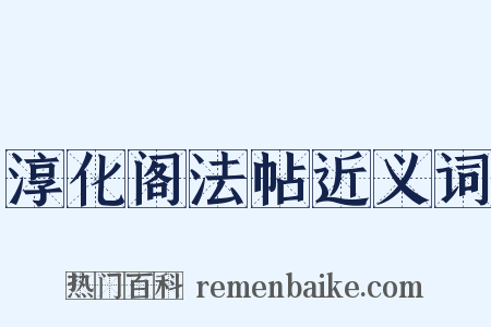 淳化阁法帖近义词是什么意思的图片
